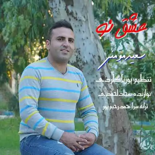 عشق نو